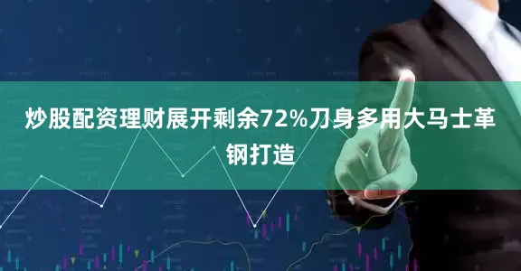 炒股配资理财展开剩余72%刀身多用大马士革钢打造