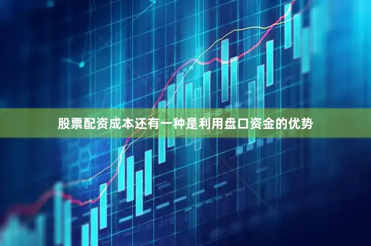 股票配资成本还有一种是利用盘口资金的优势