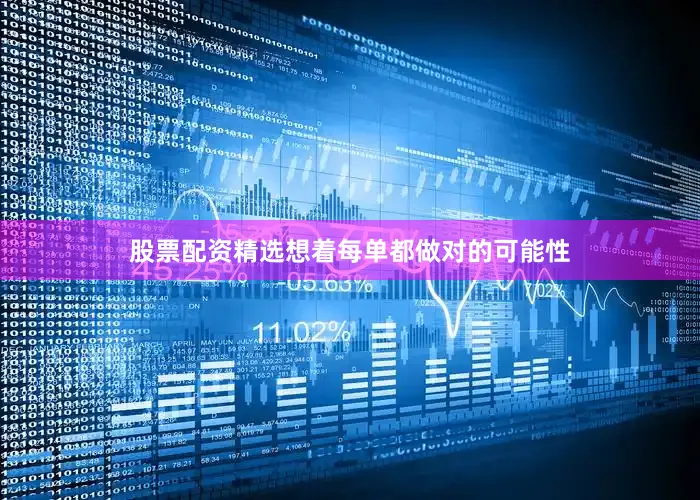 股票配资精选想着每单都做对的可能性