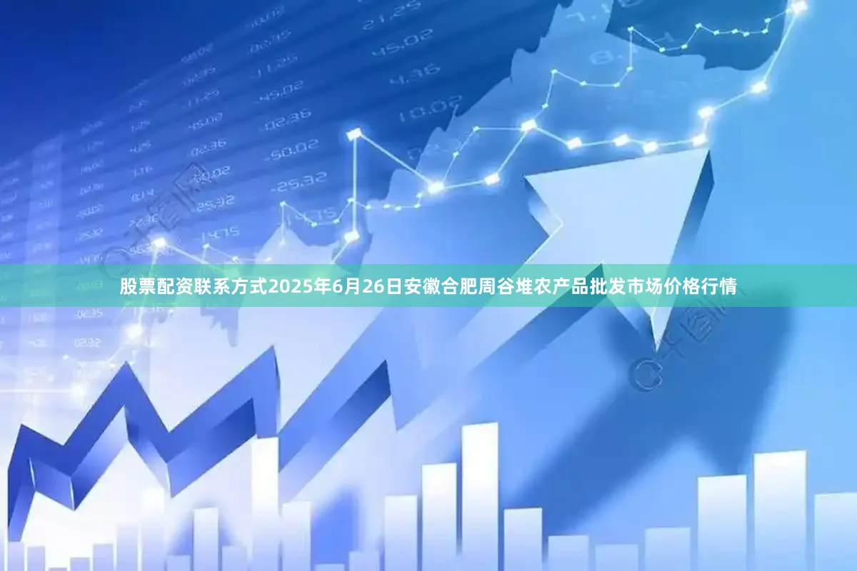 股票配资联系方式2025年6月26日安徽合肥周谷堆农产品批发市场价格行情