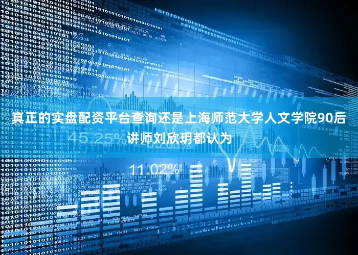 真正的实盘配资平台查询还是上海师范大学人文学院90后讲师刘欣玥都认为