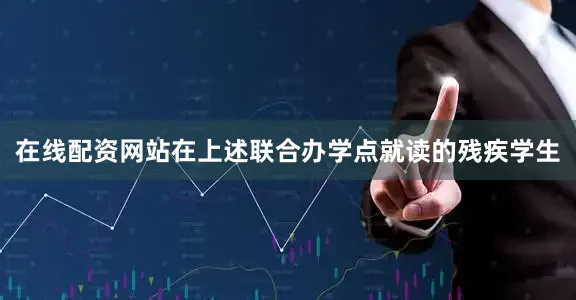 在线配资网站在上述联合办学点就读的残疾学生
