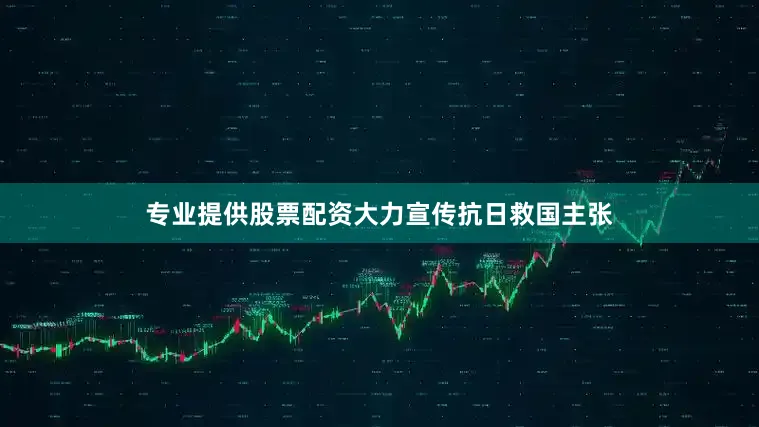 专业提供股票配资大力宣传抗日救国主张