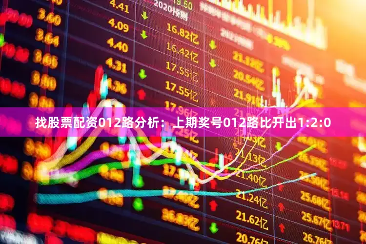 找股票配资　　012路分析：上期奖号012路比开出1:2:0
