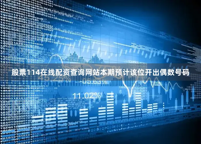 股票114在线配资查询网站本期预计该位开出偶数号码