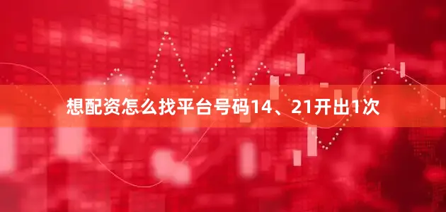 想配资怎么找平台号码14、21开出1次