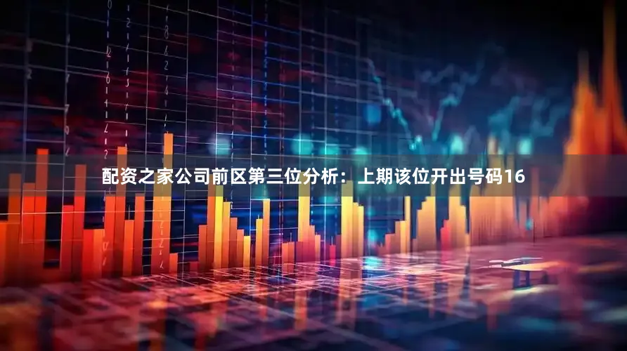 配资之家公司　　前区第三位分析：上期该位开出号码16
