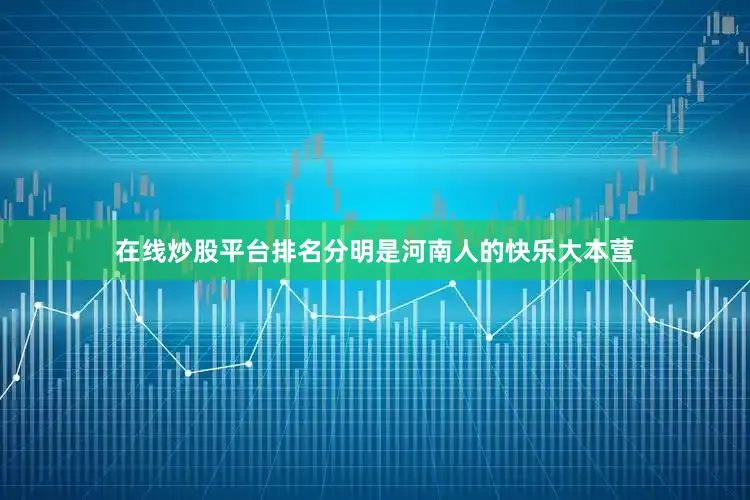 在线炒股平台排名分明是河南人的快乐大本营