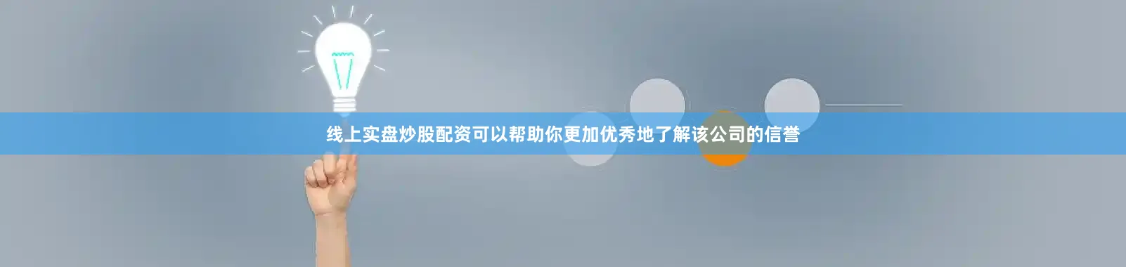 线上实盘炒股配资可以帮助你更加优秀地了解该公司的信誉