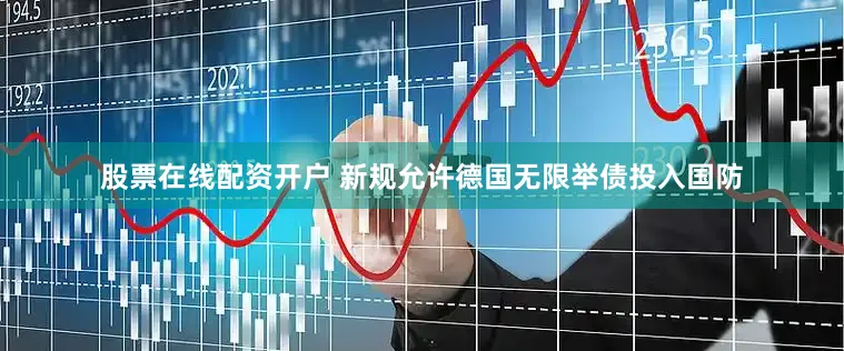股票在线配资开户 新规允许德国无限举债投入国防