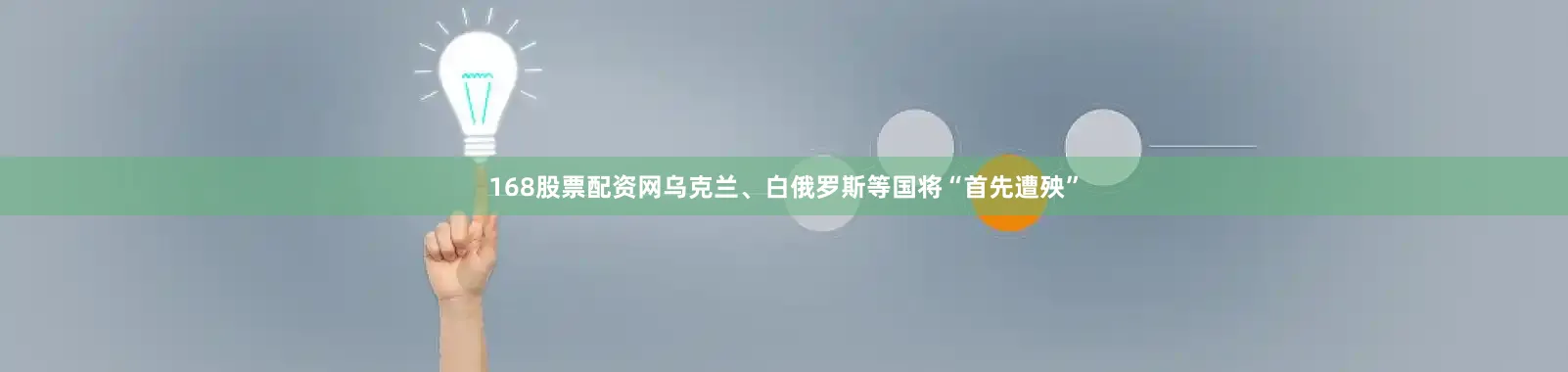 168股票配资网乌克兰、白俄罗斯等国将“首先遭殃”