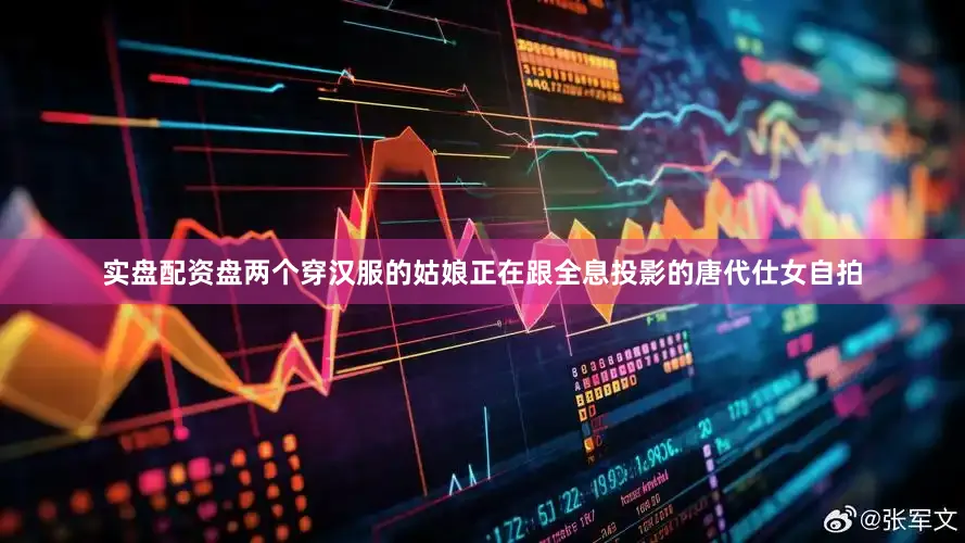 实盘配资盘两个穿汉服的姑娘正在跟全息投影的唐代仕女自拍