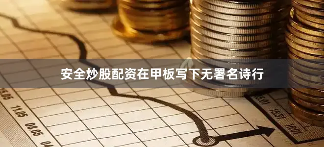 安全炒股配资在甲板写下无署名诗行