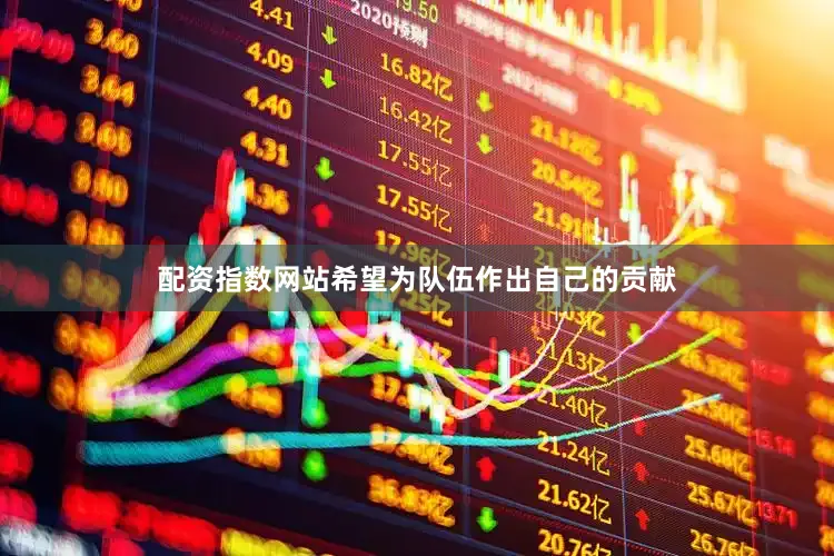 配资指数网站希望为队伍作出自己的贡献