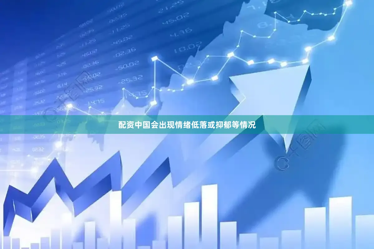 配资中国会出现情绪低落或抑郁等情况