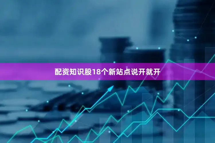 配资知识股18个新站点说开就开