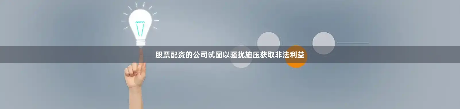 股票配资的公司试图以骚扰施压获取非法利益