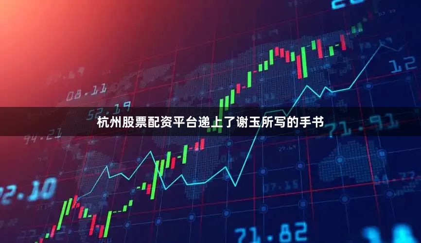 杭州股票配资平台递上了谢玉所写的手书