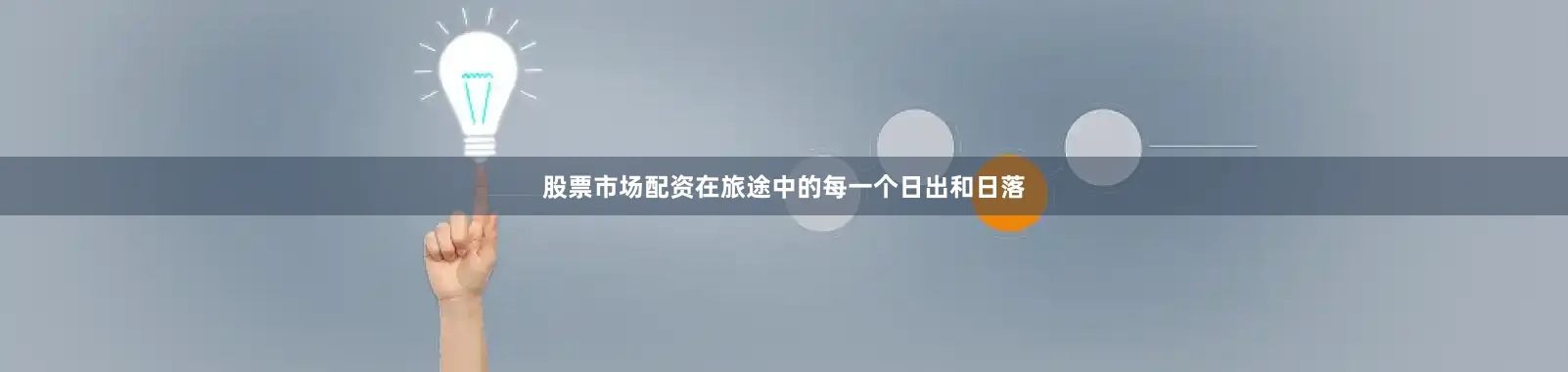 股票市场配资在旅途中的每一个日出和日落
