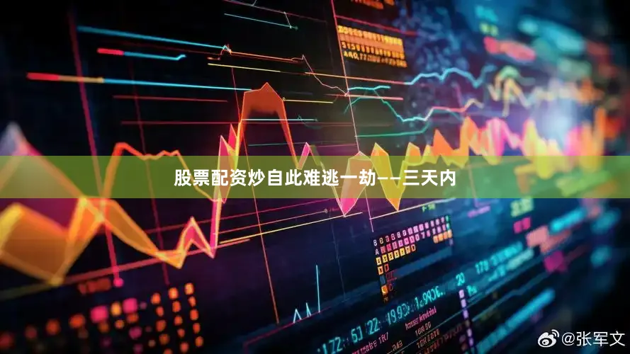 股票配资炒自此难逃一劫——三天内