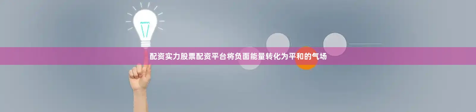 配资实力股票配资平台将负面能量转化为平和的气场