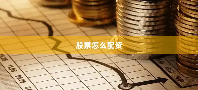 股票怎么配资