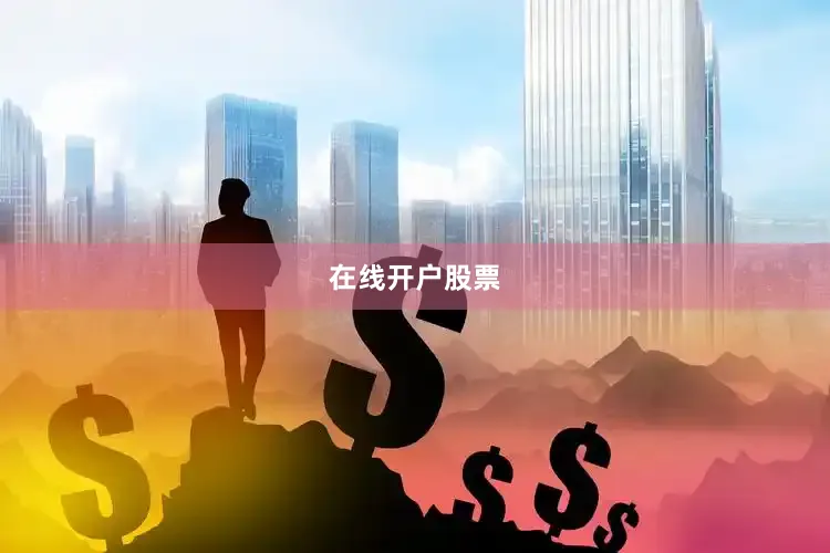 在线开户股票