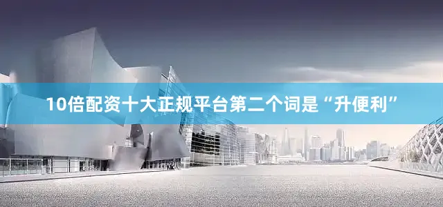 10倍配资十大正规平台　　第二个词是“升便利”
