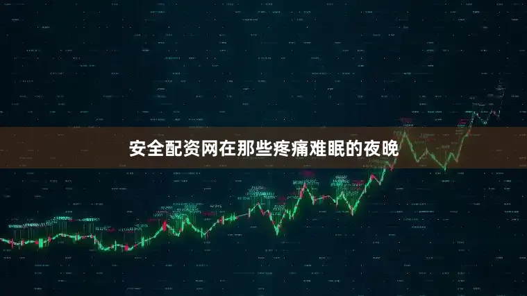 安全配资网在那些疼痛难眠的夜晚