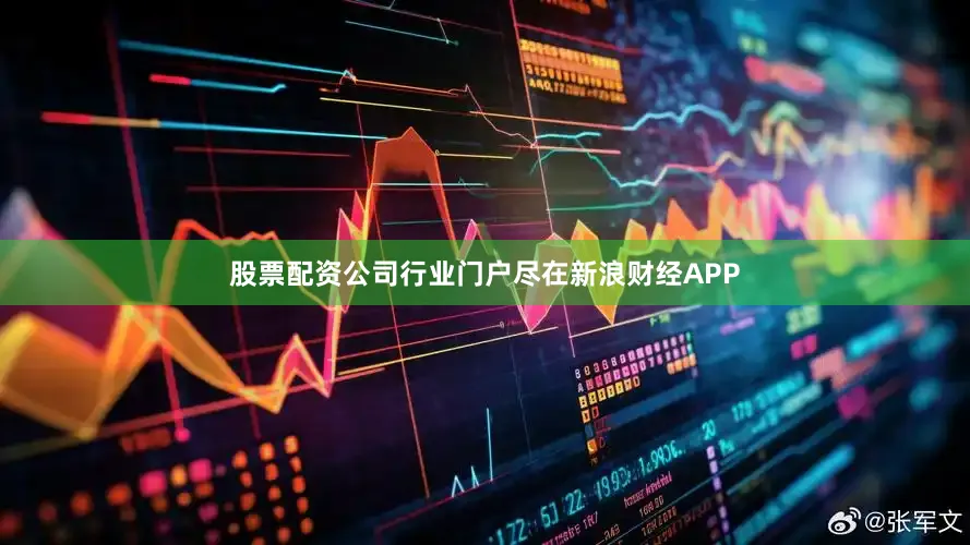 股票配资公司行业门户尽在新浪财经APP