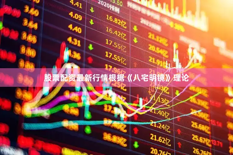 股票配资最新行情根据《八宅明镜》理论