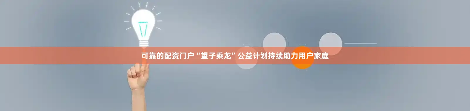 可靠的配资门户“望子乘龙”公益计划持续助力用户家庭