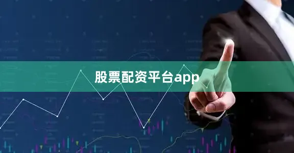 股票配资平台app