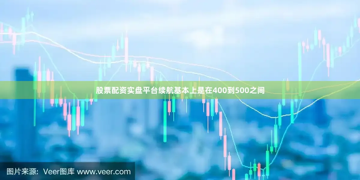 股票配资实盘平台续航基本上是在400到500之间