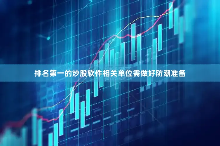 排名第一的炒股软件相关单位需做好防潮准备